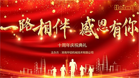 華鋁機(jī)械十周年慶典圓滿落幕