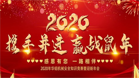 華鋁機(jī)械2020年安全知識(shí)競(jìng)賽暨迎新年會(huì)圓滿落幕