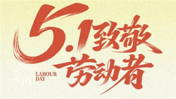 勞動(dòng)節(jié)快樂(lè)！——愿時(shí)光奔涌，不負(fù)耕耘！