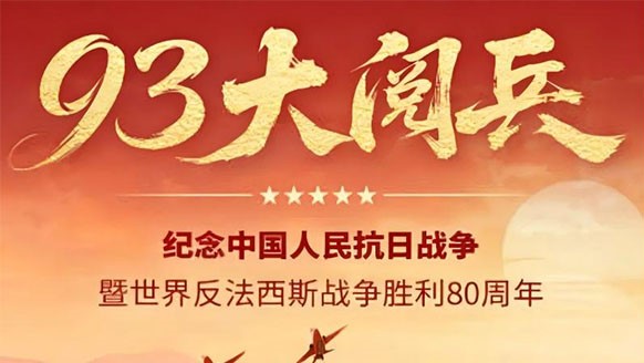 巍巍青山鑄豐碑，浩氣長(zhǎng)存耀千秋——紀(jì)念抗日戰(zhàn)爭(zhēng)勝利80周年！